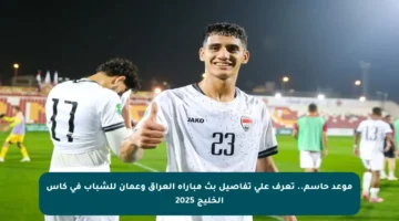 موعد حاسم.. تعرف على تفاصيل بث مباراة العراق وعمان للشباب في كأس الخليج 2025